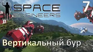Space Engineers - Прохождение (Вертикальный бур) №7