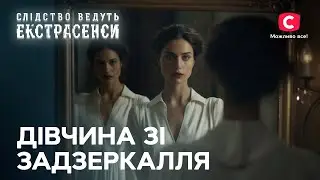 Сестри спілкуються з різних світів через дзеркало – Слідство ведуть екстрасенси | СТБ