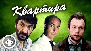 Квартира. Художественный фильм (1989)