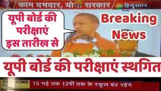 up board exam news 2021 today | up board exam postponed 2021 | up board exam date new update