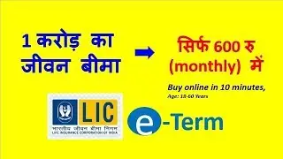 Online LIC eTerm plan एक करोड़ का जीवन बीमा सिर्फ 600 में सस्ता और भरोसेमंद