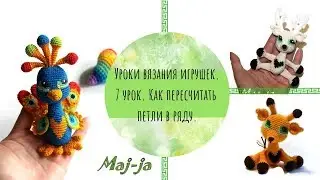 Как пересчитать количество петель в ряду. 7 урок вязания игрушек.