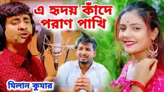 এ হৃদয় কাঁদে পরাণ পাখি | Milan Kumar | A Hridoy Kade Poran Pakhi | New Bangla Sad Song 2023 | Sad