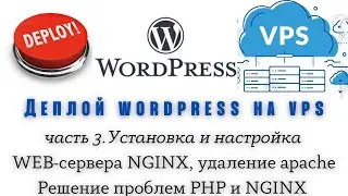 Деплой wordpress на VPS (часть 3. Установка и настройка web-сервера NGINX,  удаление apache.)