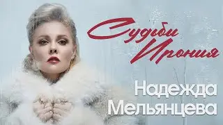 Надежда Мельянцева – СУДЬБЫ ИРОНИЯ (Official Video, 2025)