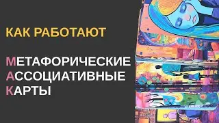 🔥10 вопросов для работы с метафорическими картами. Как работать с метафорическими картами?
