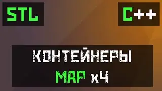[C++] STL: Map, Multimap, Unordered_map и Unordered_multimap