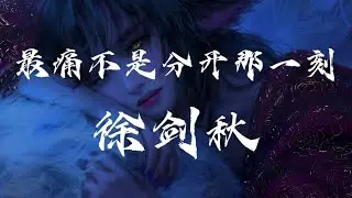 徐剑秋 - 最痛不是分开那一刻 | Lyrics Music Videos 2024 | Tiktok