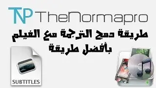 طريقة دمج الترجمة مع الفيلم بأفضل طريقة