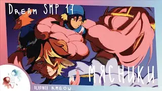 Мясники | Озвучка Dream SMP на русском 17 серия