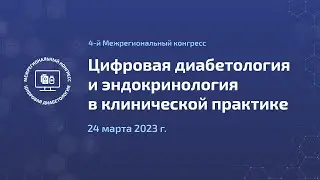 Зал 3. IV Межрегиональный конгресс 