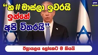 හ#මාස්ලා ඉවරයි | ඊශ්‍රායලයෙන් නිවේදනයක්