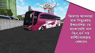 How To play multiplayer on Bussid with Bangladeshi bus skin and horn
