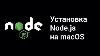 Как установить Node.js в macOS?