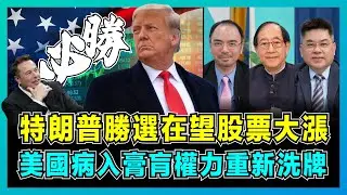 特朗普勝選在望股票大漲，美國病入膏肓權力重新洗牌！｜關島軍事基地重啟應對中國解放軍，馬斯克力挺送進白宮，以巴衝突將成為壓倒賀錦麗最後一根稻草？【屈機頭條 EP185-1】
