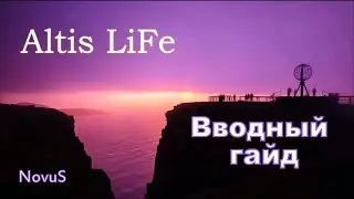 Вводный гайд Altis LiFe (NovuS)