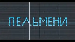 КАК ЗВУЧИТ СЛОВО ПЕЛЬМЕНИ НА ПИАНИНО 🎹