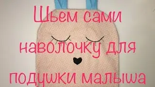Как сшить детскую наволочку