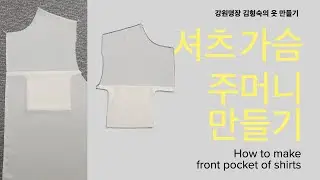 셔츠가슴 주머니 만들기
