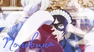 Аниме клип「 Ной и Доминика」~ Половина тебя ~ Мемуары Ванитаса