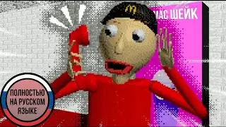 БАЛДИ РАБОТАЕТ В МАКДОНАЛЬДСЕ (На русском) 