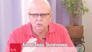 В программе "Без политики" - Александр Зеличенко