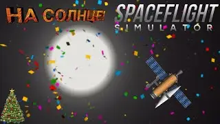 КАК ДОЛЕТЕТЬ ДО СОЛНЦА В SFS|SPACEFLIGHT SIMULATOR 1.5