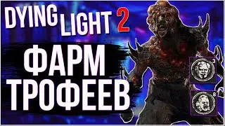 Dying Light 2 - Фарм трофеев и жетонов за 1 минуту