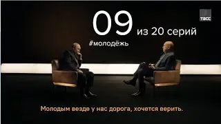 20 вопросов Путину. О стабильности, застое, экономических вызовах и о поддержке талантливой молодёжи