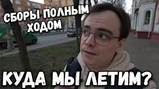 Наше путешествие состоится, куда мы улетаем и что я купил выгодно? Сборы полным ходом