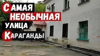 Самая необычная улица Караганды Улица Чижевского/Танкистов