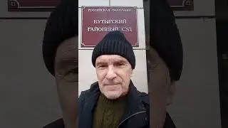 Мой любимый Бутырский  суд !  Моя  жизнь была  бы  не  Та Как и Без кота как говорил ( Куклачев )