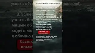 Пробуйте хвалить собеседника 