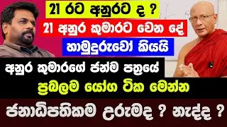 අනුර කුමාරගේ ජන්ම පත්‍රයේ ප්‍රබලම යෝග ටික මෙන්න|ජනාධිපතිකම උරුමද?නැද්ද? සැප්තැම්බර් 21 අනුරට වෙන දේ