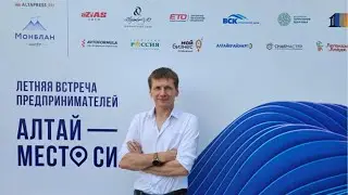 Летняя встреча предпринимателей Алтая