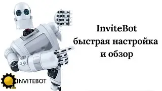InviteBot обзор и настройка за 30 минут