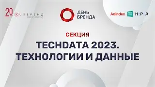День бренда 2022. TechData 2023. Технологии и данные: новый дизайн-контур российского digital