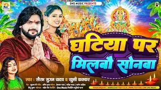 घटिया पर मिलबौ सोनवा | #Saurabh Sugam Yadav, #Khushi Kakkar | #New Maghi Chhath Puja Song 2024
