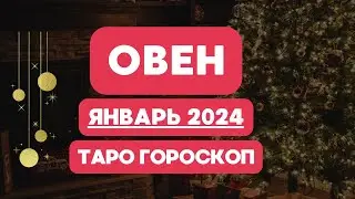 ОВЕН ♈ ТАРО ГОРОСКОП НА ЯНВАРЬ 2024 💯♥️💯♥️💯