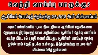 வெற்றி வாய்ப்பு யாருக்கு? | SGT Exam 2024 #AthiyanInstituteMadurai #sgtexam #trblatestnewstoday