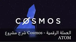 شرح مشروع Cosmos - العملة الرقمية ATOM