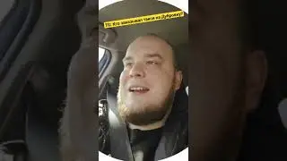 ПОНТЫ дороже ДЕНЕГ #такси#юмор#авто#КЗТНД