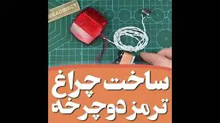 Bike Light DIY - آموزش ساخت چراغ دوچرخه
