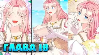 Я императрица но избегаю императора Глава 18 (Манга с озвучкой)