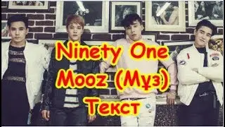 Ninety one - Mooz | Мұз Текст  - Lyrics