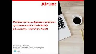Особенности цифрового рабочего пространства с Citrix Ready решениями компании Atrust