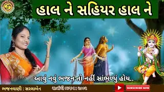 હાલ ને સહિયર હાલ ને | સરલાબેન | આવું નવું ભજન તો ક્યાંય ના જોવા મળે | gujarati bhajan | #ભજન,#bhajan