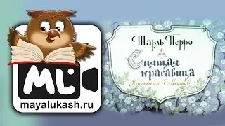 Спящая красавица Сказка Шарля Перро для детей