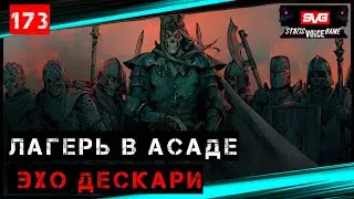 Pathfinder: Wrath Of The Righteous ➤ Путь Лича ➤ Лагерь в Асаде и Эхо Дескари