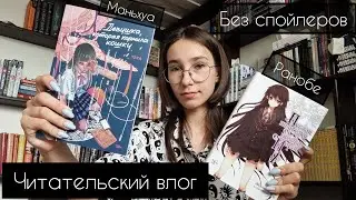 Мрачное ранобэ и маньхуа о буллинге | читательский влог
